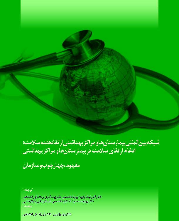 شبکه بی نالمللی بیمارستا نها و مراکز بهداشتی ارتقادهنده سلامت: ادغام ارتقای سلامت در بیمارستا نها و مراکز بهداشتی - مفهوم، چهارچوب و سازمان